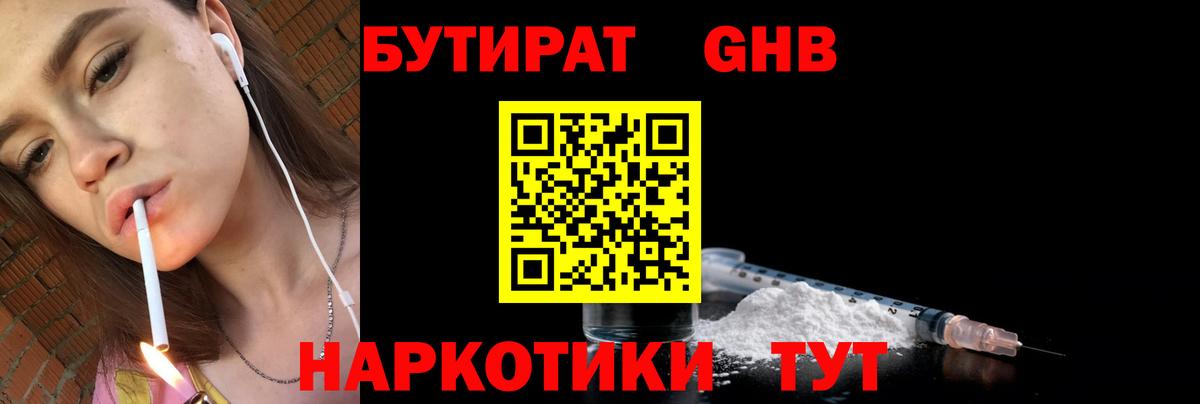 Бутират бутандиол  Вход с VPN  БУТИРАТ  Еманжелинск 