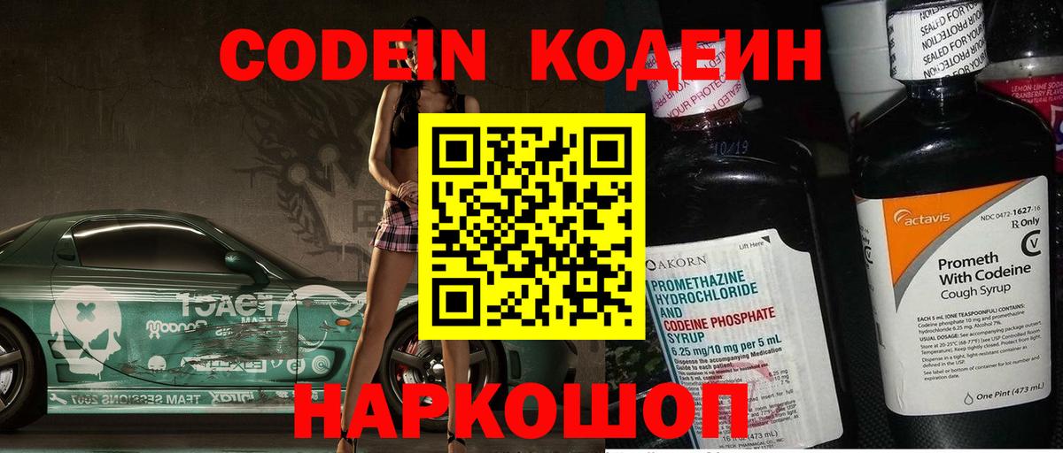Кодеин Purple Drank Еманжелинск