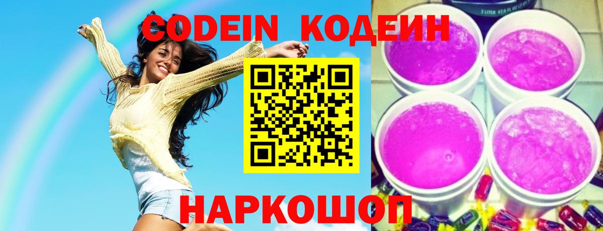 Кодеин Purple Drank  Вход с VPN  Еманжелинск 